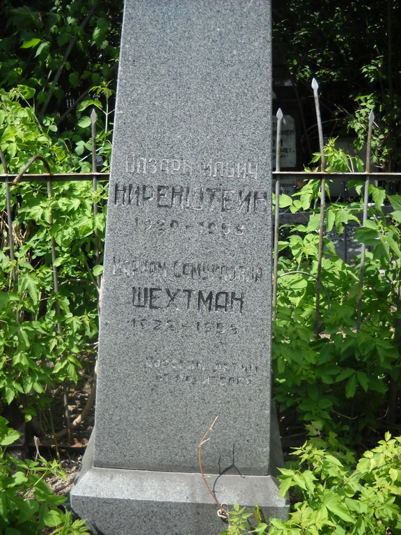 Шехтман Мариам Самуиловна, Саратов, Еврейское кладбище